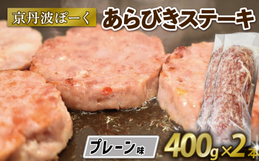 京丹波ぽーく  (ざぶとん )プレーン味 2本 400g 豚肉 ぶたにく ざぶとん あらびきステーキ 粗びきステーキ 粗挽きステーキ ステーキ すてーき ポーク 贈答 ギフト お歳暮 お中元 冷凍便 自社ブ