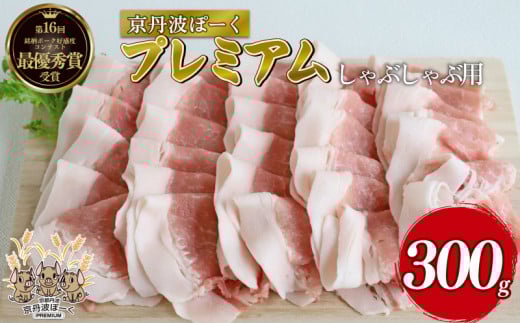 京丹波ぽーく プレミアム しゃぶしゃぶ用 300g 豚肉 ぶたにく しゃぶしゃぶ 霜降り肉 霜降り お肉 肉 ポーク 贈答 ギフト お歳暮 お中元 冷凍便 自社ブランド 国産 ジューシー 京都ポーク 京