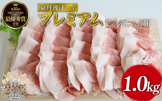京丹波ぽーく プレミアム しゃぶしゃぶ用 1kg 豚肉 ぶたにく しゃぶしゃぶ 霜降り肉 霜降り お肉 肉 ポーク 贈答 ギフト お歳暮 お中元 冷凍便 自社ブランド 国産 ジューシー 京都ポーク 京都