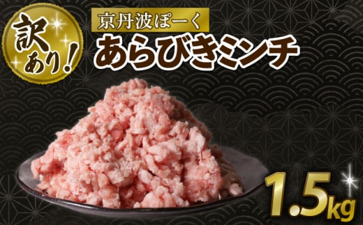 訳あり 粗挽きミンチ 1.5kg 豚肉 ぶたにく 粗挽き あらびき 粗びき ミンチ ブタ 粗びきミンチ 粗挽きミンチ あらびきミンチ 肉 ポーク 贈答 ギフト お歳暮 お中元 冷凍便 自社ブランド 国産 ジ