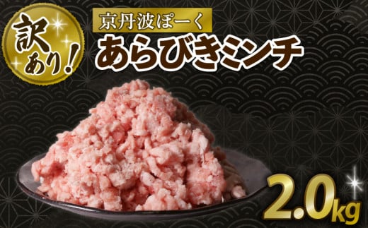 訳あり 粗挽きミンチ 2.0kg 豚肉 ぶたにく 粗挽き あらびき 粗びき ミンチ ブタ 粗びきミンチ 粗挽きミンチ あらびきミンチ 肉 ポーク 贈答 ギフト お歳暮 お中元 冷凍便 自社ブランド 国産 ジ
