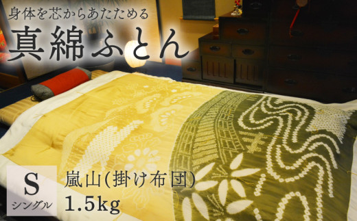 京の絞り 真綿ふとん 嵐山 受注生産 掛け布団 寝具 和式 布団 ふとん 掛布団 シルク 真綿 絹 職人 手作り シングル京都府750000雑貨・日用品寝具・タオル