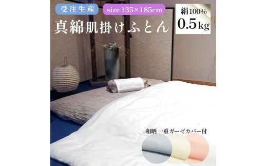 肌掛け布団 カバー付き (ブルー) ふとん 真綿ふとん 無地 掛け布団 受注生産 シルク 絹 シルク100% 寝具 かけ布団 掛布団 掛ふとん 掛けふとん 肌掛布団 肌ふとん 布団 シルク真綿 快眠 熟睡