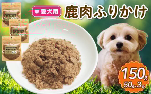 愛犬用 鹿肉のふりかけ 3袋  ( 鹿肉 おやつ ペット ドッグフード ペットフード 餌 エサ 犬 鹿 肉 国産 健康 ジビエ 愛犬 無添加 低アレルゲン 犬用 京都 和束町 )京都府13000肉ジビエ