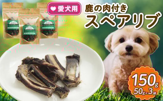 愛犬用 鹿の肉付スペアリブ 3袋  ( 鹿肉 スペアリブ おやつ ペット ドッグフード ペットフード 餌 エサ 犬 鹿 肉 国産 健康 ジビエ 愛犬 無添加 低アレルゲン 犬用 京都 和束町 )京都府13000肉ジ