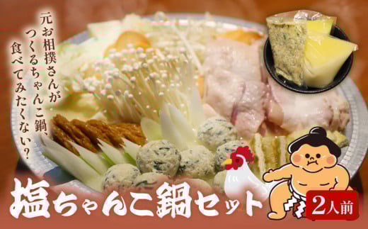元お相撲さんがつくる 塩ちゃんこ鍋 セット 特製 つくね 自家製 鶏白湯 スープ 2人前 鶏 鶏肉 とり とりにく 肉 お肉 にく 塩 しお ちゃんこ 鍋 鍋セット 鍋つゆ 簡単 調理 簡単調理 冷凍 小分