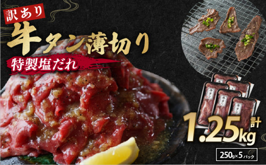 【 訳あり 】 塩だれ 牛タン 薄切り 1.25 kg (250g×5) タン塩 切り落とし  味付き 味付 味付け肉 焼肉 冷凍 小分け 不揃い 肉 牛 牛肉 ビーフ キャンプ アウトドア バーベキュー BBQ セット 簡単調