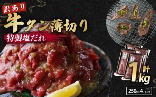 【 訳あり 】 塩だれ 牛タン 薄切り 1kg (250g×4) タン塩 切り落とし  味付き 味付 味付け肉 焼肉 冷凍 小分け 不揃い 肉 牛 牛肉 ビーフ キャンプ アウトドア バーベキュー BBQ セット 簡単調理