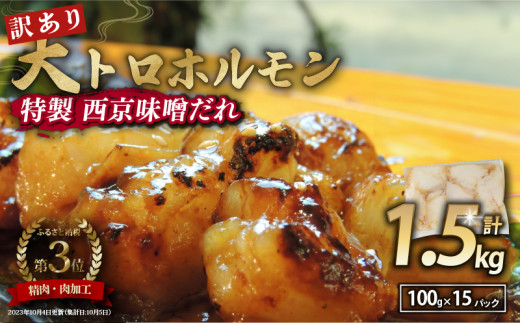 【 訳あり 】 国産牛 大トロホルモン 西京味噌焼き 1.5kg ( 100gパック × 15 ) 国産牛 和牛 大トロ 焼肉 牛 西京焼き 味噌 味付 小分け 冷凍 国産 牛 肉 熨斗 贈答 ギフト 希少部位 和牛 肉 お歳暮
