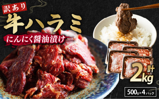 【 訳あり 】 牛ハラミ にんにく醤油漬け 2kg ( 500gパック ) 牛肉 牛 肉 ビーフ ハラミ 味付 にんにく ガーリック ガーリック醤油 冷凍 小分け 真空パック 簡単調理 簡単 調理 カット 焼肉 焼き
