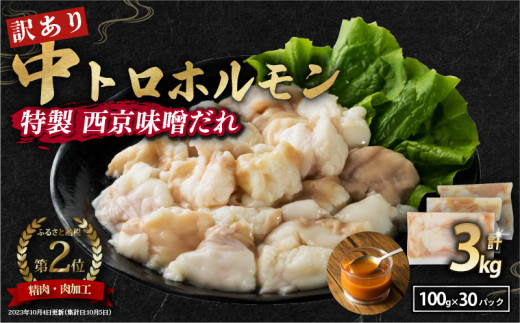 【 訳あり 】 中トロホルモン 西京味噌焼き 3kg ( 100gパック )  トロ 焼肉 牛 西京焼き 味噌 味付 小分け 冷凍 牛 肉 熨斗 贈答 ギフト 希少部位 肉 お歳暮 御歳暮 御中元 お中元  便利 簡単調理