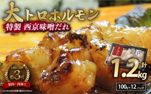国産牛 大トロホルモン 西京味噌焼き 1.2kg ( 100gパック × 12 ) 国産牛 和牛 大トロ 焼肉 牛 西京焼き 味噌 味付 小分け 冷凍 国産 牛 肉 熨斗 贈答 ギフト 希少部位 和牛 肉 お歳暮 御歳暮 御中元