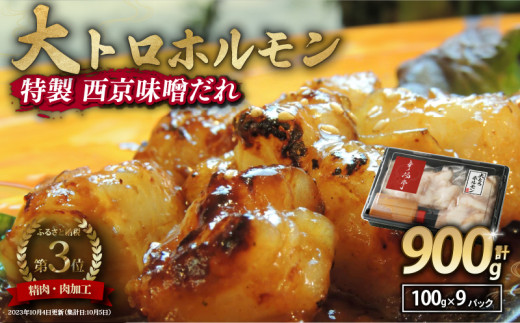 国産牛 大トロホルモン 西京味噌焼き 900g ( 100gパック × 9 ) 国産牛 和牛 大トロ 焼肉 牛 西京焼き 味噌 味付 小分け 冷凍 国産 牛 肉 熨斗 贈答 ギフト 希少部位 和牛 肉 お歳暮 御歳暮 御中元