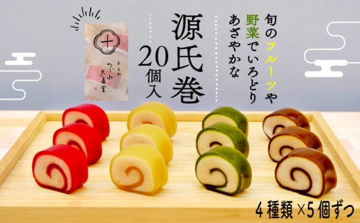 源氏巻 20個入 4種類 5個ずつ 和菓子 ようかん羊羹 白餡 白あん 餡子 あんこ スイーツ お菓子 おかし おやつ 源氏 かぐや ほうじ 柚仔 ゆのす ギフト プレゼント 贈答 贈り物 お祝い 御歳暮 お