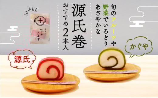 源氏巻 おすすめ 2本入 源氏 かぐや 和菓子 ようかん羊羹 白餡 白あん 餡子 あんこ スイーツ お菓子 おかし おやつ 源氏 かぐや ギフト プレゼント 贈答 贈り物 お祝い 御歳暮 お歳暮 記念日