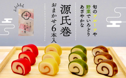 源氏巻 6本入 おまかせ 4種類 和菓子 ようかん羊羹 白餡 白あん 餡子 あんこ スイーツ お菓子 おかし おやつ 源氏 かぐや ほうじ 柚仔 ゆのす ギフト プレゼント 贈答 贈り物 お祝い 御歳暮 お