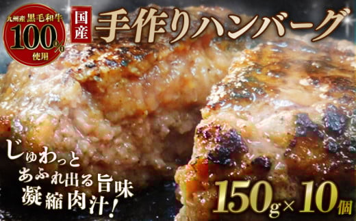 国産 黒毛和牛 ハンバーグ 150g×10個 九州産黒毛和牛100%使用 牛肉 和牛 牛 肉 お肉 おにく 霜降り 手作り 簡単調理 冷凍 小分け 個包装 お弁当 おかず 夕ご飯 家庭 家庭用 惣菜 お惣菜 料理 調