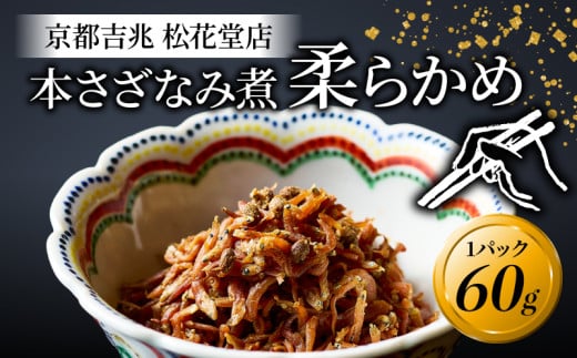 本さざなみ煮 柔らかめ 1パック 60g ふっくら ちりめんじゃこ 山椒  ごはん ご飯 おかず 具材 手土産 贈り物 京都 八幡 京都吉兆 松花堂店京都府7000魚介・海産物その他 魚介・海産物