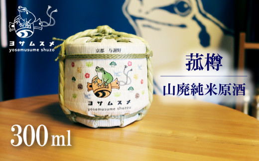 純米原酒 ヨサムスメ樽詰め山廃純米原酒 300ml 山廃純米 こも樽 日本酒 オススメ 冷や 燗 アルコール パーティ 女子会 アウトドア BBQ バーベキュー 誕生日 ギフト 贈答用 プレゼント 敬老の日