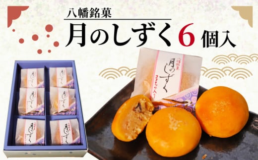 八幡 銘菓 月のしずく 6個入 化粧箱入り 和菓子 餡 あんこ ココナッツ スイーツ お菓子 おかし おやつ ギフト プレゼント 贈答 贈り物 お祝い 御歳暮 お歳暮 記念日 人気 おすすめ 京都 御菓