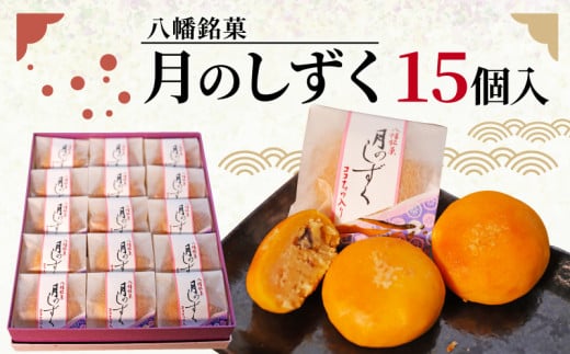 八幡 銘菓 月のしずく 15個入 化粧箱入り 和菓子 餡 あんこ ココナッツ スイーツ お菓子 おかし おやつ ギフト プレゼント 贈答 贈り物 お祝い 御歳暮 お歳暮 記念日 人気 おすすめ 京都 御菓
