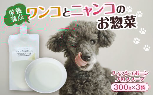 フィッシュボーン ブロススープ 3袋 犬 猫 ドッグフード キャットフード ペットフード ボーンブロス 骨スープ スープ 水分補給 ペット用品 ヒューマングレード  いぬ ねこ 犬用 猫用 自然食