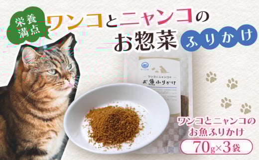 ペットフード お魚ふりかけ 3袋 犬 猫 ドッグフード キャットフード ペットフード ふりかけ お魚 魚 ペット用品 ヒューマングレード  いぬ ねこ 犬用 猫用 自然食材 ごはん ご飯 餌 エサ 健康