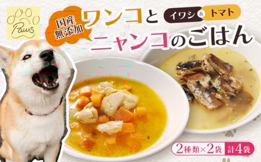 無添加 ペットフード (イワシ煮 トマトシチュー) ワンコとニャンコのご飯 2種類 4袋 犬 猫 ドッグフード キャットフード 安心 安全 ペット フード ペット用品 ヒューマングレード リッチフー