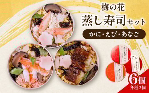 蒸し寿司セット 6個(各種2個) かに えび あなご ( 蟹 海老 穴子 寿司 すし 蒸し寿司 たまご 湯葉 佃煮 セット 詰め合わせ 食べ比べ まろやか 井手町 京都 梅の花 )京都府20000魚介・海産物その