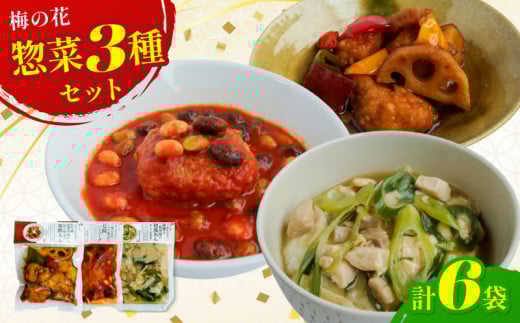 梅の花 3種のおかずセット 6袋 (レンジ 惣菜 惣菜セット レンジ調理 おかず レトルト 冷凍惣菜 冷凍 お惣菜 湯葉 黒酢 和風 丼 鶏肉 トマト 煮込み 豆腐 ハンバーグ 惣菜 お惣菜 夕飯 簡単調理