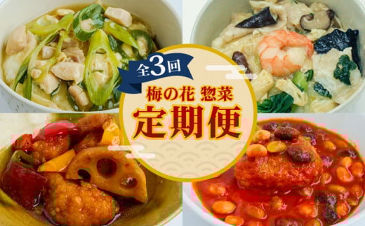 梅の花 惣菜定期便(全3回)  (レンジ 惣菜 惣菜セット レンジ調理 おかず 定期便 おかずセット 冷凍惣菜 冷凍 お惣菜 定期便 3カ月 長州鶏 湯葉 黒酢 和風 鶏湯葉丼 中華丼 豆腐ハンバーグ お惣