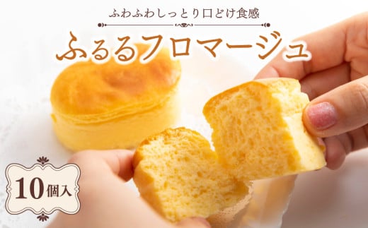 ふるるフロマージュ 10個入 半熟 チーズケーキ フロマージュ 冷凍 スイーツ デザート 贈り物 ギフト 贈答 プレゼント 京都府京都府9000菓子・スイーツケーキ・カステラ