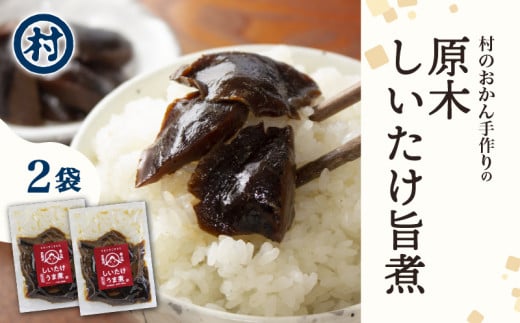 原木しいたけ旨煮 2袋 原木しいたけ 無添加 椎茸 煮物 惣菜 おかず ごはんのお供 ごはん つまみ おつまみ 化学調味料 保存料 不使用 無添加 おふくろの味 ふるさと納税 ふるさと納税椎茸  道