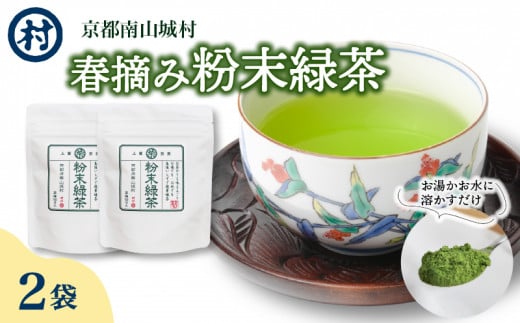 春摘み粉末緑茶  100杯分  (50g?2袋) 緑茶 粉末緑茶 お茶 茶 ティータイム リラックス 簡単 すぐ使える 粉末 オフィス グッズ カテキン 道の駅 京都 南山城村 京都府京都府8000お茶・飲料お茶