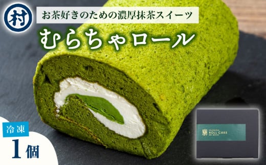 むらちゃロールケーキ 1個 抹茶 スイーツ 春摘み抹茶 おくみどり 冷凍 濃厚 抹茶スイーツ 抹茶デザート スイーツ デザート ロールケーキ カスタード クリーム 宇治抹茶 お茶 お茶請け 甘味
