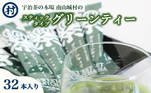 スティックタイプグリーンティー 32本 (8本?4袋) 抹茶 ラテ 抹茶ラテ カフェ ティータイム スイーツ 簡単 すぐ飲める お茶 茶 宇治抹茶 リラックス オフィス ドリンク 粉末タイプ 京都 京都府