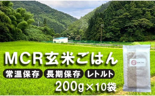 【 秋発送 / 令和6年度産 新米 】 MCR玄米ごはん (BROWN RICE PACK) 200g×10袋 レトルト ご飯 玄米 長期保存 常温保存 備蓄 キャンプ お弁当 アウトドア 玄米ご飯 そのまま食べれる 調理済京都府11000