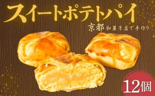 スイートポテトパイ12個 スイートポテト スイートポテトパイ パイ 12個 和菓子 和スイーツ デザート 茶菓子 鳴門金時 ギフト お供え物 久御山町 京都府京都府12000菓子・スイーツその他 和菓