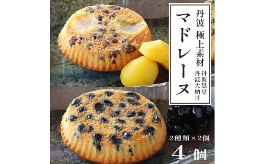 丹波極上マドレーヌ 4個 丹波極上マドレーヌ 丹波黒豆 2個 大納言小豆 2個 ギフト プレゼント熨斗 贈答 熨斗 御歳暮 お歳暮 ギフト 焼き菓子 高級 マドレーヌ まどれーぬ 黒豆 小豆 栗 和風京
