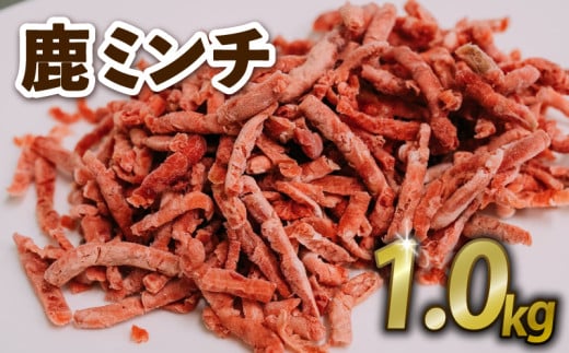 鹿ミンチ 1kg ジビエ 鹿肉 鹿 ミンチ そぼろ煮 麻婆豆腐 赤身肉 ハンバーグ 小分け 冷凍 京都府京都府26000肉ジビエ