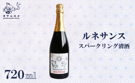 日本酒 ルネサンス スパークリング 720ml 純米無濾過原酒 お酒 純米原酒 アルコール 清酒 炭酸 ワイン酵母 米こうじ 米麹 パーティ 女子会 アウトドア BBQ バーベキュー 誕生日 ギフト 贈答用