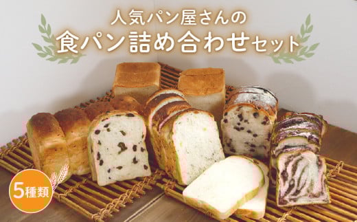 解凍不要 食パン詰合せセット (5種) パン 詰め合わせ セット 人気 おまかせ 食パン 冷凍 ランダム ごま ゴマ 胡麻 チーズ コーン とうもろこし レーズン チョコ  チョコレート あん食 あんこ