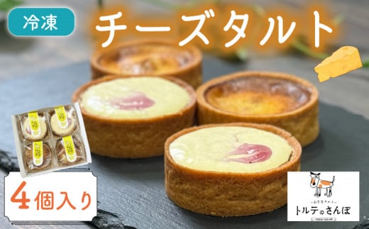 チーズタルト 4個入り オリジナルタルト ゴルゴンゾーラと胡桃とハチミツのタルト レアチーズとブルーベリーのタルト タルト  おやつ 洋菓子 冷凍便 城陽市 京都府京都府11000菓子・スイー