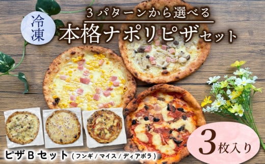 【薪窯で焼く】本格ナポリピザ Bパターン (フンギ/マイス/ディアボラ)  ピザ ピザセット セット品 オリジナルピザ ピッツァ 三種類 3種類 冷凍便 城陽市 京都府京都府10000鍋セット・総菜・加