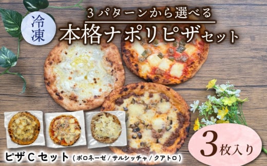 【薪窯で焼く】本格ナポリピザ Cパターン( ボロネーゼ / サルシッチャ / クアトロ )  ピザ ピザセット セット品  オリジナルピザ ピッツァ 三種類 3種類 冷凍便 城陽市 京都府京都府10000鍋セッ