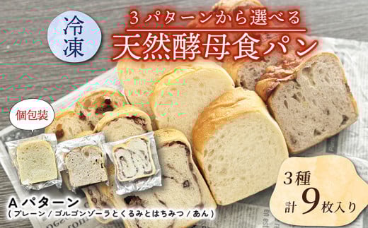 【選べる冷凍食パンセット】  3種×3枚 (Aパターン プレーン ゴルゴンゾーラとくるみとはちみつ あん ) 個包装 パン パンセット セット品 トースト イタリアン ゴルゴンゾーラ クルミ 胡桃 ハ