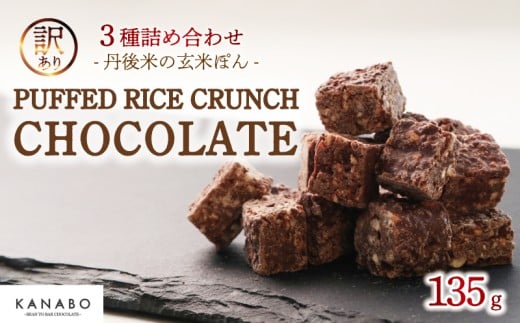 訳あり PUFFED RICE CRUNCH CHOCOLATE 3種 135g 詰め合わせ プレーン ほうじ茶 生姜 高級 リッチ チョコ チョコレート クランチチョコ チョコクランチ カカオ バレンタイン クリスマス ギフト 食べ比べ