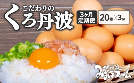 【定期便】くろ丹波 20個 (割れ保証2個含む) 3回 京都 こだわり たまご卵 たまご 濃い 玉子 セット 定期 定期便 玉子焼き 卵焼き 毎月 3か月 3ヶ月 卵かけご飯 ゆで卵 鶏卵 卵黄 16000円 ふるさと