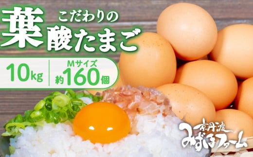 京都 こだわり卵 葉酸たまご 160個 (割れ保証20個含む) 約10kg  ( 卵 たまご 濃い こだわり 玉子 セット 玉子焼き 卵焼き 卵かけご飯 ゆで卵 鶏卵 卵黄 葉酸 栄養 贈答 お歳暮 お中元 ギフト ビ