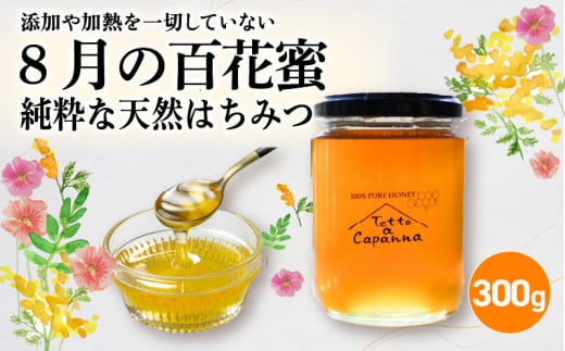 8月の百花蜜 300g ハチミツ 蜂蜜 はちみつ ハニー honey 純粋はちみつ 国産 非加熱 無添加 百花蜜 甘い 京都府京都府9000鍋セット・総菜・加工食品ジャム・はちみつ
